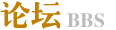 論壇